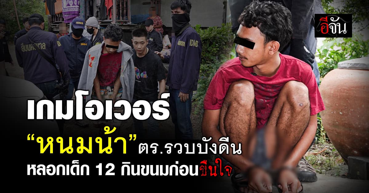 เกมโอเวอร์! สืบนครบาลบุกรวบ “บังดีน” ก่อเหตุขืนใจเด็กวัย 12 ใช้อุบาย “หนมน้า” ก่อนลงมือ