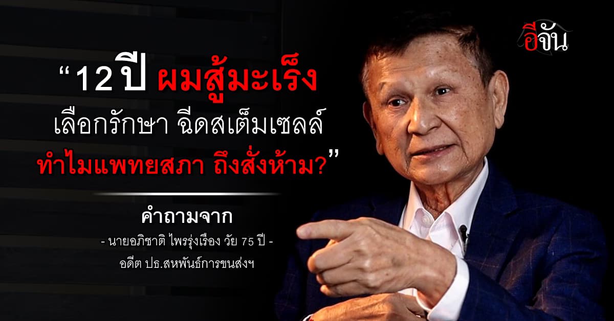 นายอภิชาติ สู้มะเร็ง 12 ปี คาใจแพทยสภา สั่งห้ามฉีดสเต็มเซลล์