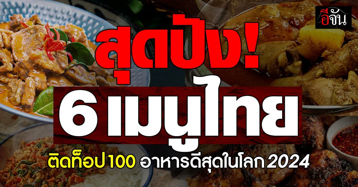 ไทยมา 6 ! เว็บไซต์ชื่อดังจัดลิสต์อันดับ 100 อาหารที่ดีที่สุด – พะแนงติดท็อป 5