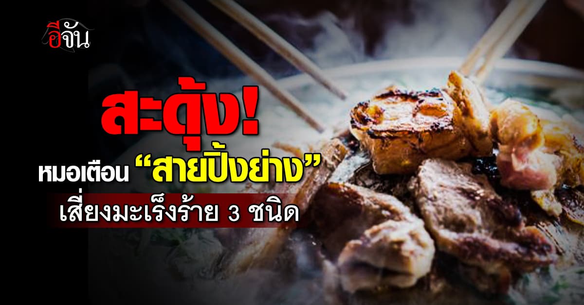 สายปิ้งย่างสะดุ้ง! หมอสุรัตน์ เตือน กินบ่อยเสี่ยงมะเร็งหลายชนิด – แนะวิธีลดความเสี่ยง