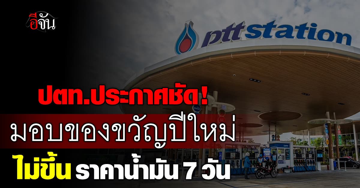 ปตท.ประกาศไม่ขึ้นราคาน้ำมัน 7 วัน มอบของขวัญปีใหม่