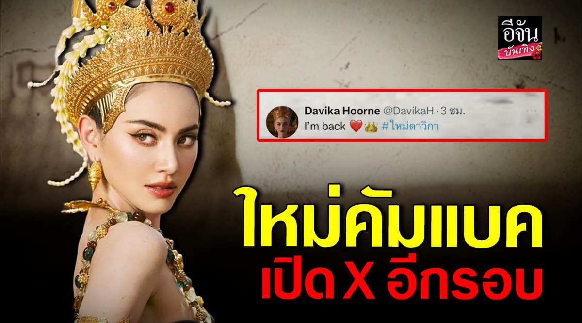ใหม่ ดาวิกา กลับมาแล้ว! เปิด X อีกรอบ
