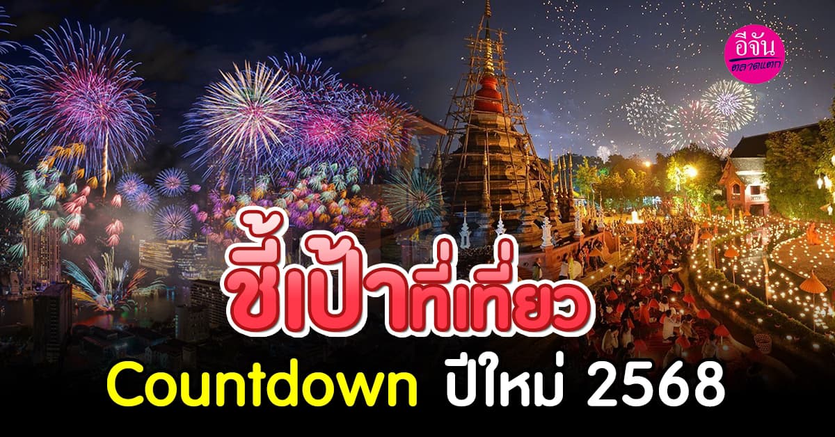 ชี้เป้าที่เที่ยว Countdown ปีใหม่ทั่วไทย 2568