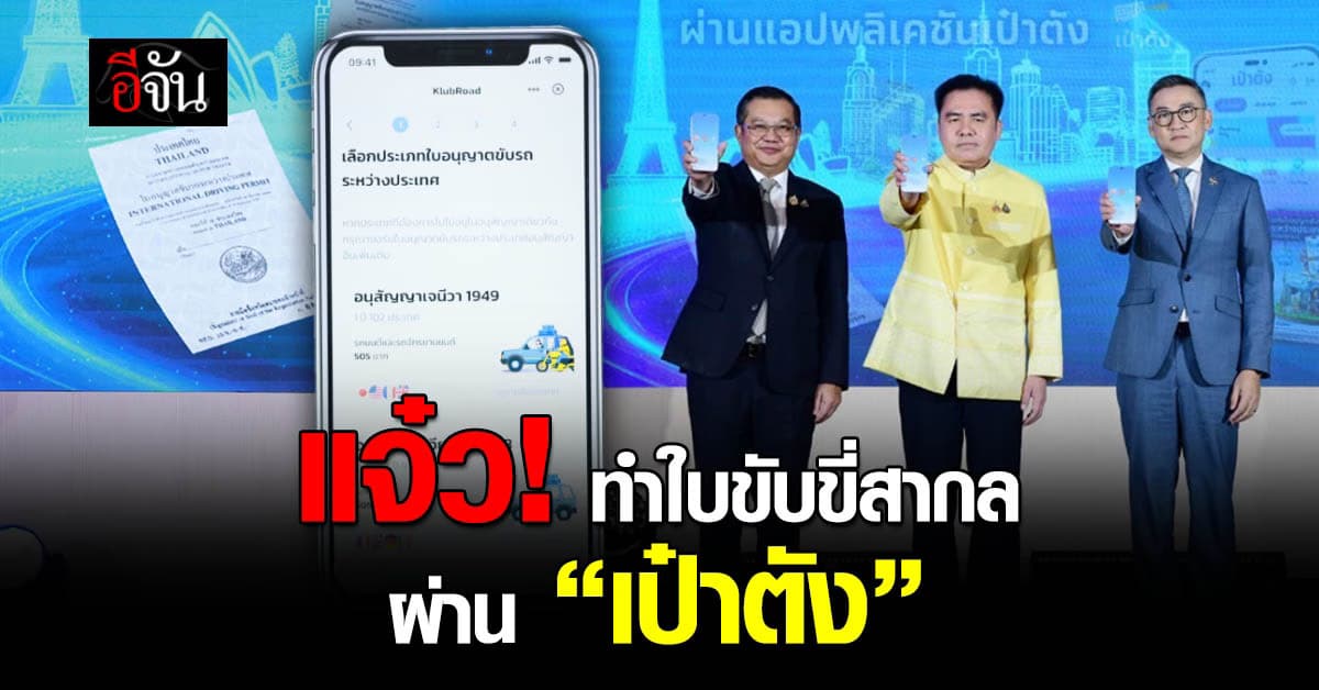 แจ๋วเลย! ขนส่งเปิดช่องทาง ขอใบขับขี่สากล ผ่าน เป๋าตัง ลดค่าใช้จ่ายการเดินทางไปยื่นเรื่อง