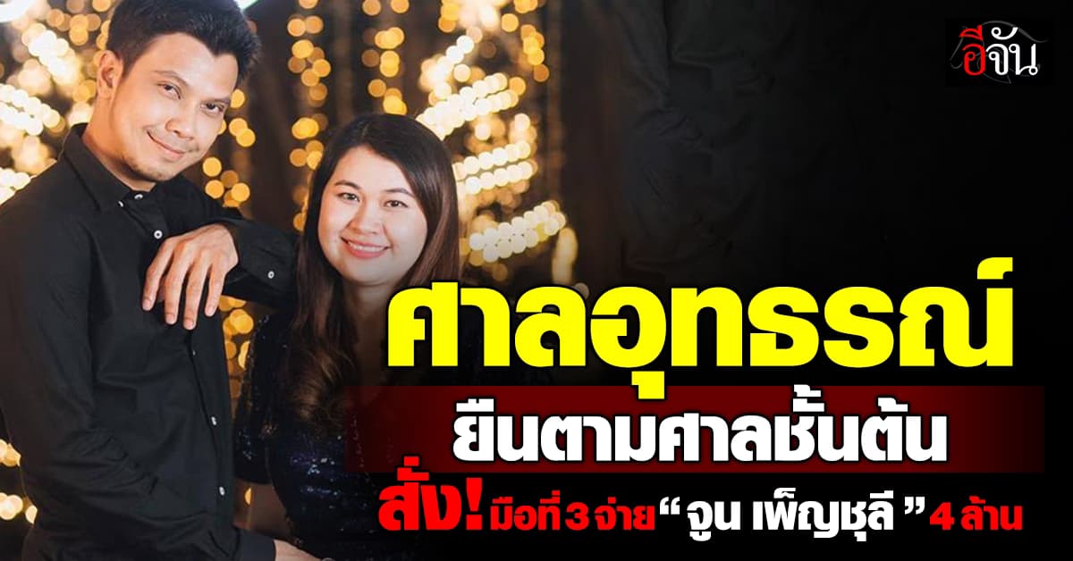 เมียหลวงชนะ! ศาลอุทธรณ์ ยืนตามศาลชั้นต้น สั่ง! มือที่ 3 จ่าย “จูน เพ็ญชุลี” 4 ล้านบาท 