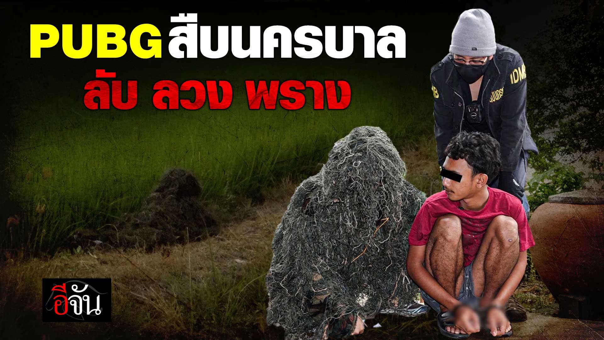 🎬 สืบนครบาล พรางตัว Pubg บุกจับ บังดีน ก่อเหตุขืนใจเด็กวัย 12 ใช้อุบาย “หนมน้า”