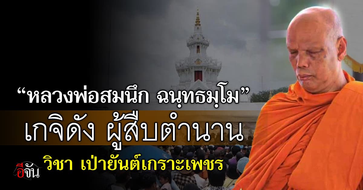 เปิดประวัติ “หลวงพ่อสมนึก ฉนฺทธมฺโม” เกจิดังเมืองคอนฯ ผู้สืบวิชาเป่ายันต์เกราะเพชร
