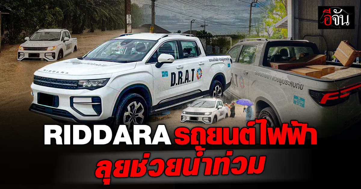 เเม้น้ำท่วม รถยนต์ไฟฟ้าก็ไม่กลัว ลุยน้ำท่วมช่วยชาวบ้าน