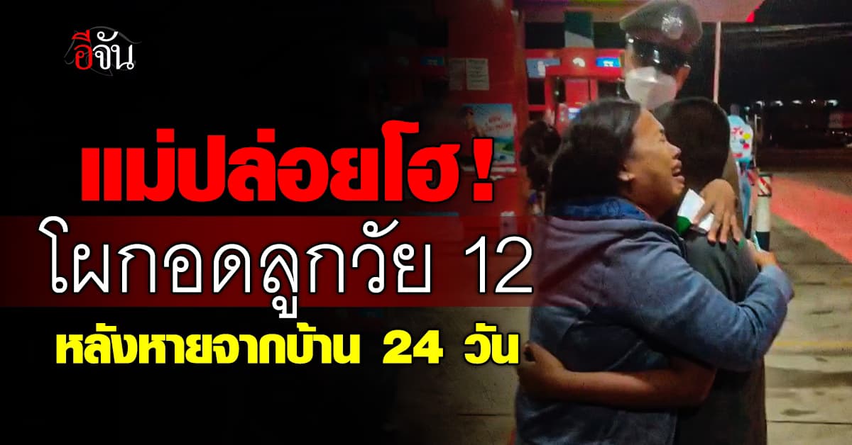 ปริ่มใจ! แม่ปล่อยโฮโผกอดลูกชายวัย 12 ปี หลังลูกหายตัวนานกว่า 24 วัน  