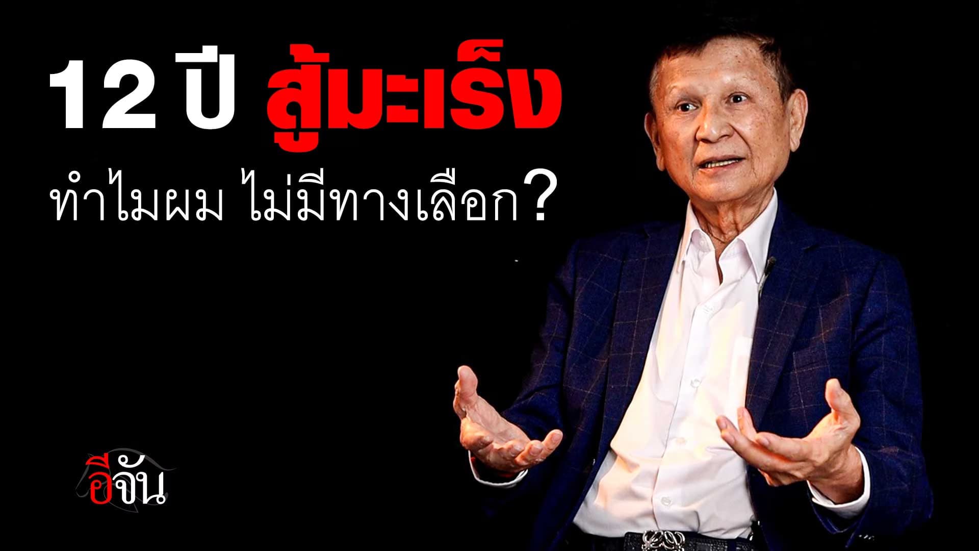 🎬 12 ปี สู้มะเร็ง ทำไมผม ไม่มีทางเลือก?