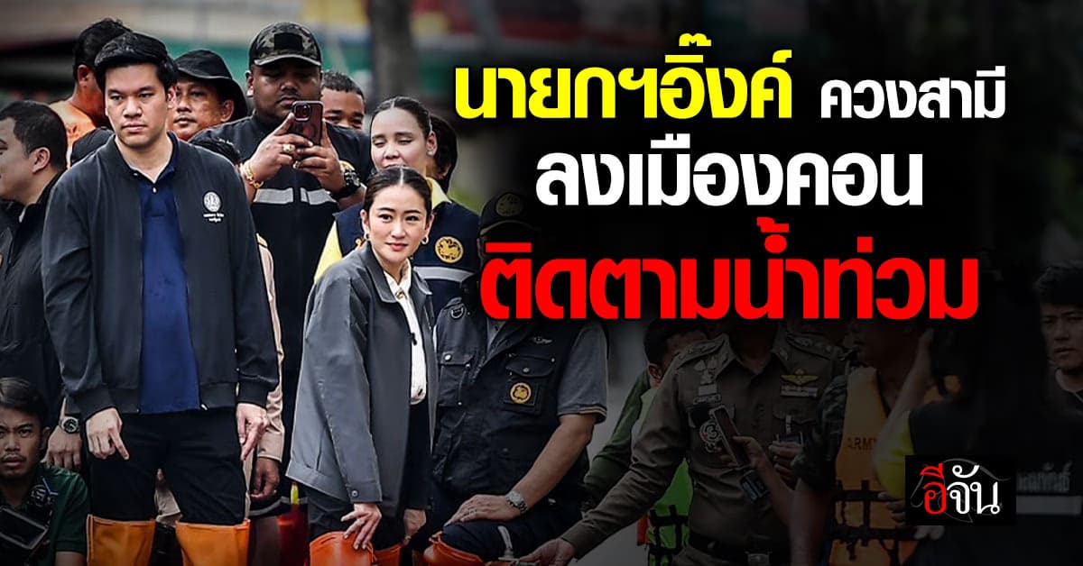 ลงใต้! นายกฯอิ๊งค์ ลงพื้นที่นครศรีฯ ติดตามสถานการณ์น้ำท่วม พร้อมเยี่ยมประชาชน