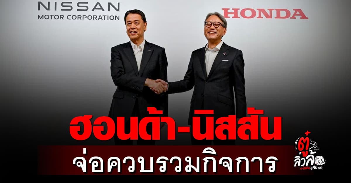 ฮอนด้า-นิสสัน จ่อควบรวม หวังพลิกเกมตลาดอีวี