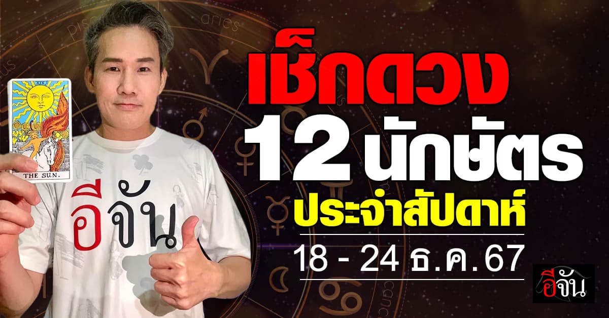 เปิดคำทำนาย 12 นักษัตร ประจำสัปดาห์ 18-24 ธ.ค.67  