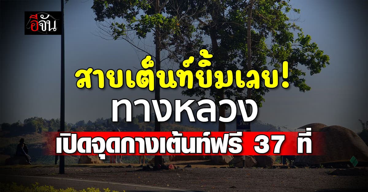 กรมทางหลวง เปิด จุดกางเต็นท์ ฟรี 37 แห่งทั่วประเทศ ต้อนรับปีใหม่ 2568