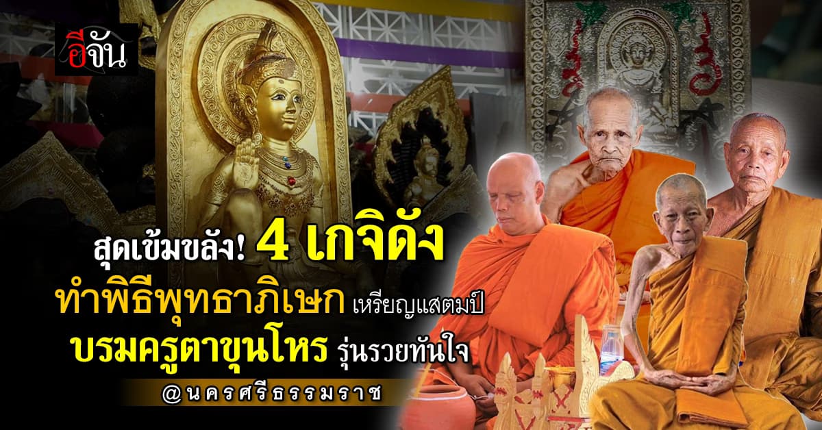สุดเข้มขลัง! 4 เกจิดัง ร่วมทำพิธีพุทธาภิเษก เหรียญแสตมป์ บรมครูตาขุนโหร รุ่นรวยทันใจ  