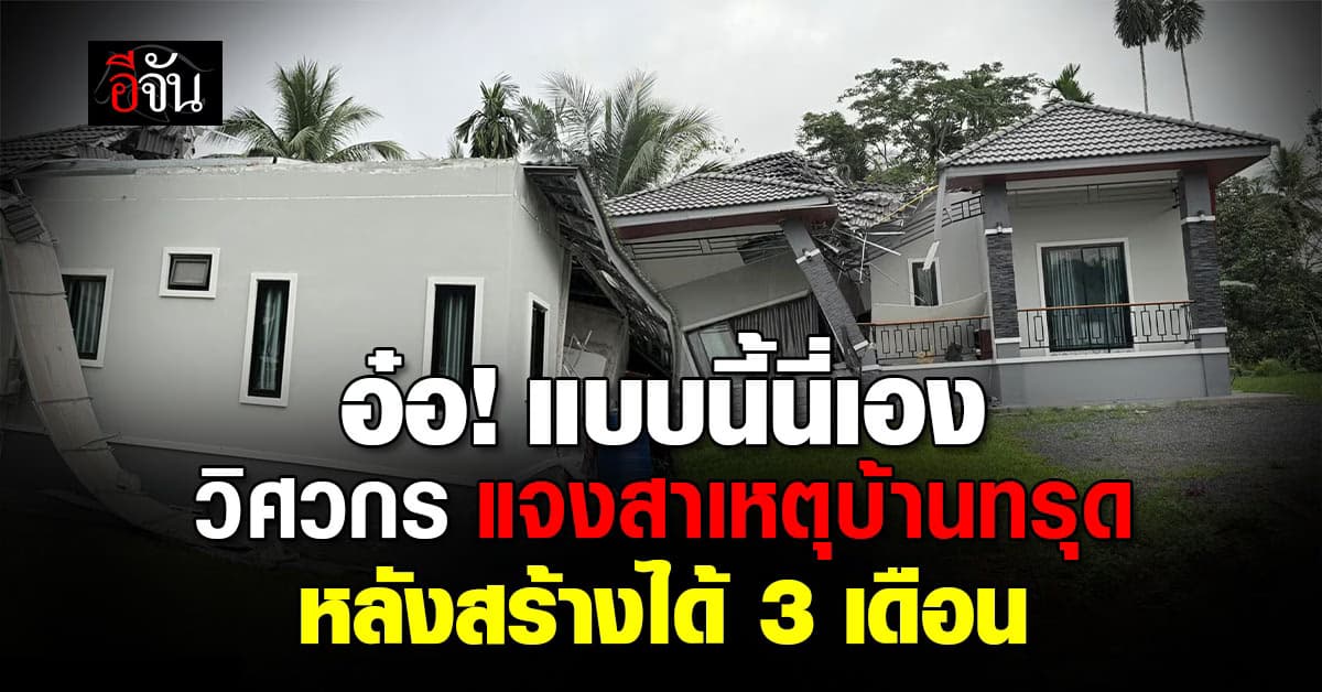 อ๋อ! แบบนี้นี่เอง “วิศวกร” แจงสาเหตุ “บ้านทรุด” จากน้ำท่วมสุราษฎร์ธานี หลังสร้างได้ 3 เดือน 