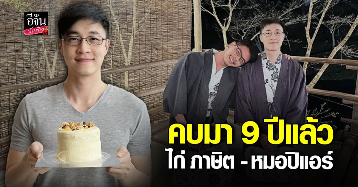 เปิดตัวครั้งแรก เป็นของขวัญวันเกิด ไก่ ภาษิต โพสต์อวยพรวันเกิด หมอปิแอร์