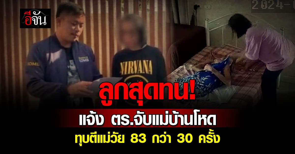 ลูกสุดทน! แจ้งตร.รวบ “แม่บ้านใจเหี้ยม” ทำร้ายยายวัย 83 กว่า 30 ครั้ง