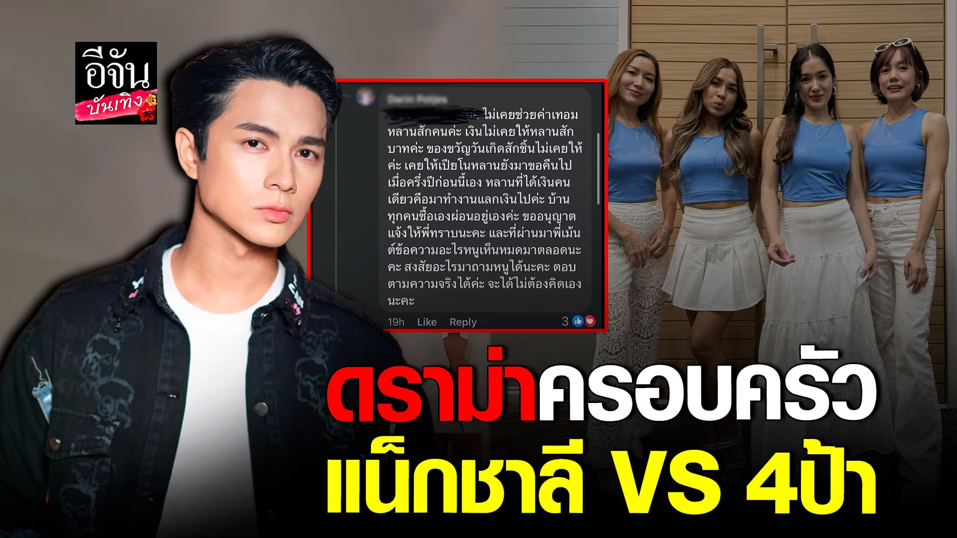 🎬คลิปบันเทิง : มหากาพย์ แน็กชาลี ปะทะ แก๊งพี่สาว ทัวร์ลงหนักจนต้องออกมาชี้แจง