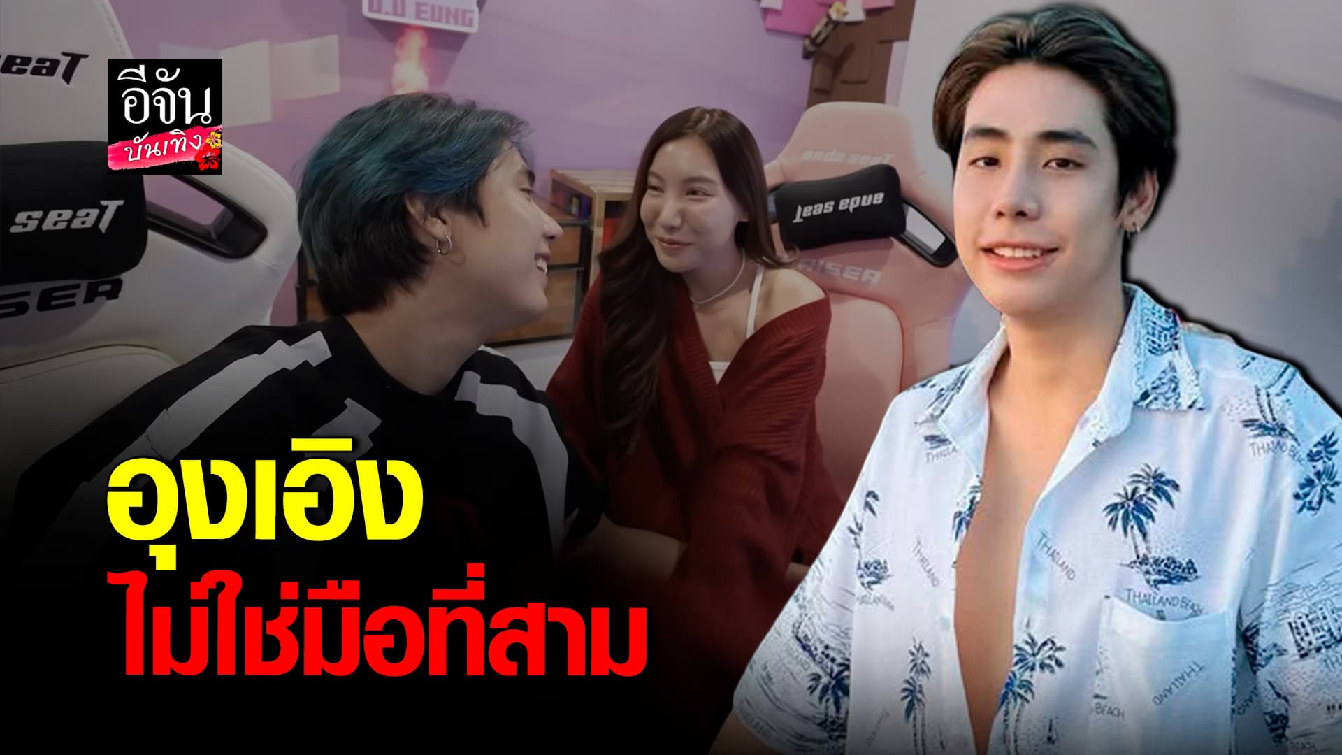 🎬คลิปบันเทิง : สไปร์ท SPD เคลียร์ชัด อุงเอิง ไม่ใช่มือที่สาม พร้อมเปิดใจถึงดราม่า
