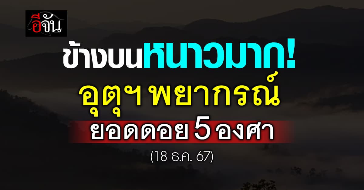 กรมอุตุฯ พยากรณ์ เหนือ-อีสาน ยัง หนาวต่อเนื่อง ยอดดอย 5 องศา