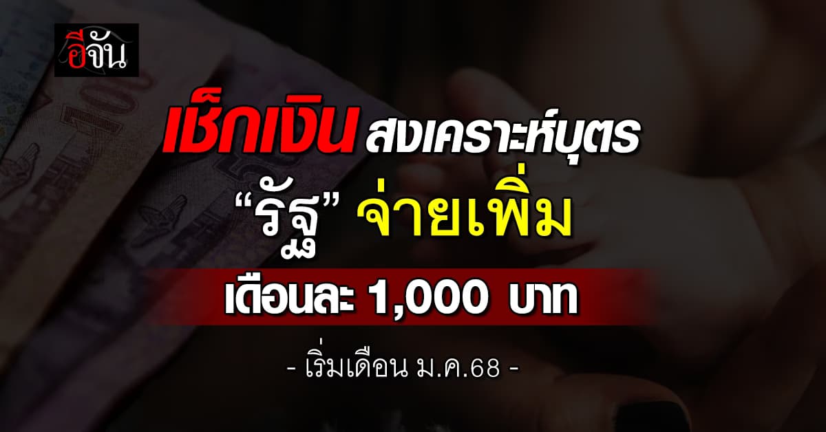 ครม.เคาะเพิ่มเงินสงเคราะห์บุตร เดือนละ 1,000 บาท สำหรับผู้ประกันตน