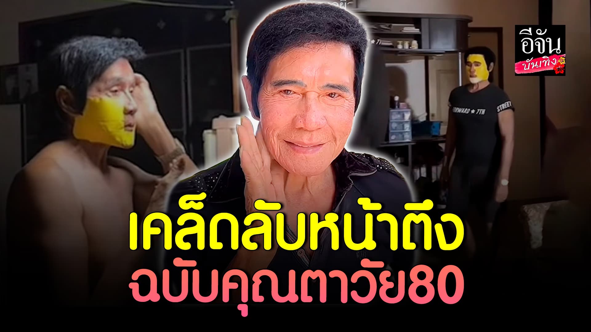 🎬คลิปบันเทิง : คุณตาวัย 80 กับเคล็ดลับหน้าตึง หน้าเด็กลงจนนึกว่าโกงอายุ