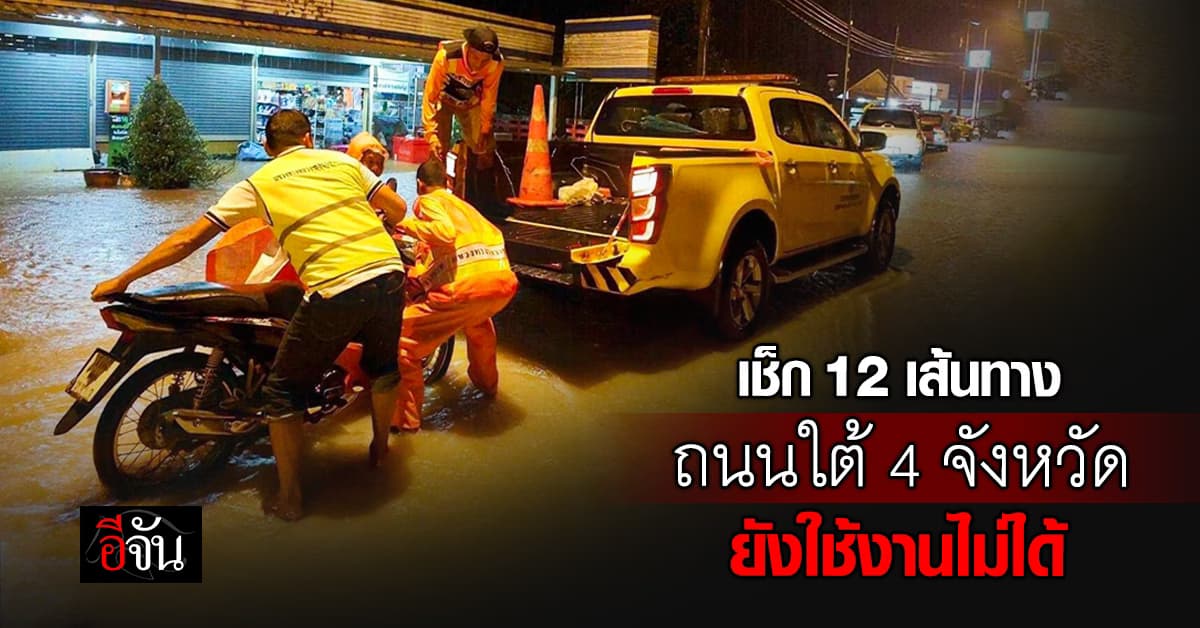 เปิดรายชื่อ 12 ถนน กระทบน้ำท่วม 4 จังหวัดภาคใต้ และยังใช้สัญจรไม่ได้