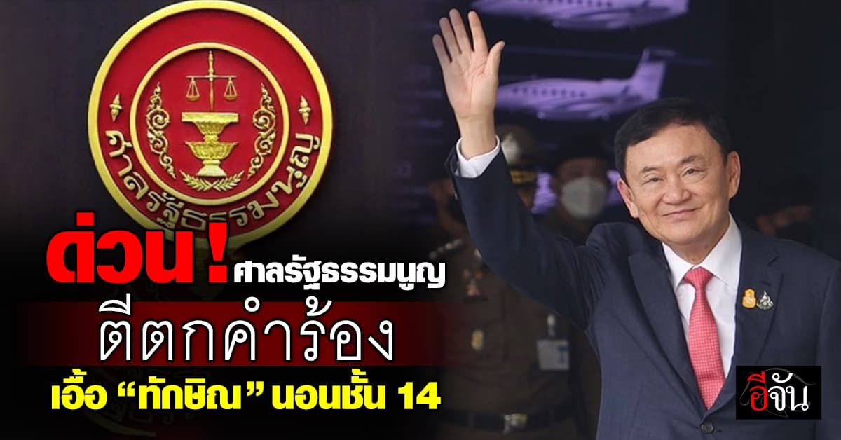 ด่วน! ศาลรัฐธรรมนูญ ตีตกคำร้อง “รมว.ยุติธรรม-ราชทัณฑ์” เอื้อ “ทักษิณ”นอนชั้น 14