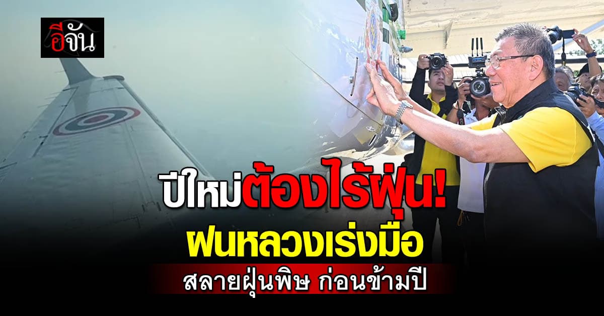 ฝนไล่ฝุ่น ปีใหม่ฟ้าต้องใส กรมฝนหลวง เดินหน้า สลาย PM2.5 ให้ของขวัญคนไทย