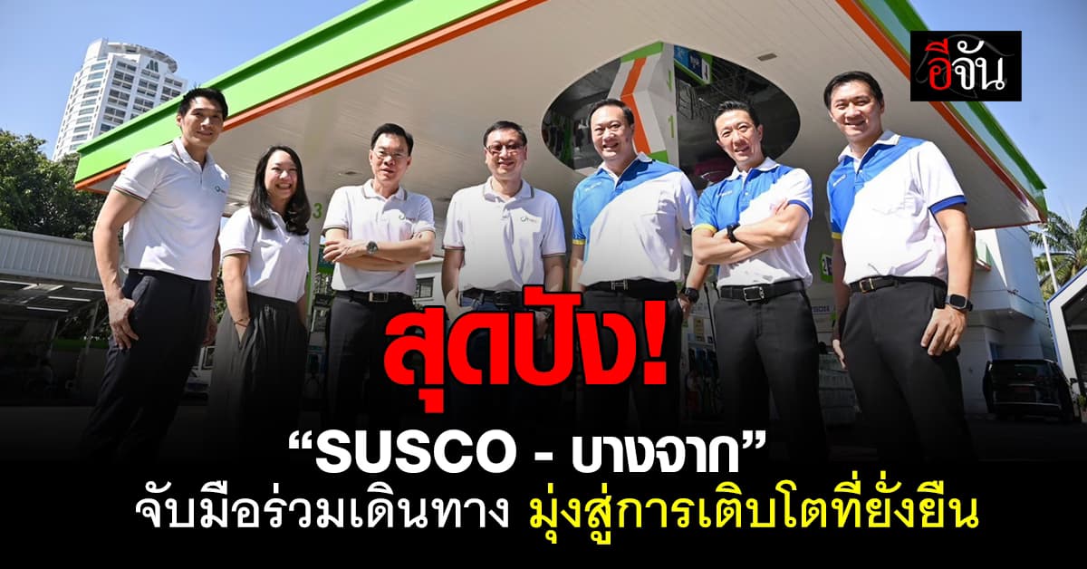 “SUSCO” พร้อมร่วมเดินทางไปกับ “บางจาก” มุ่งสู่การเติบโตที่ยั่งยืน 