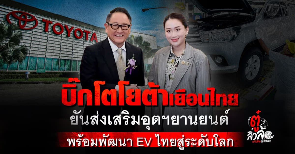 โตโยต้าญี่ปุ่นเยือนไทย ยันร่วมพัฒนาอุตสาหกรรมยานยนต์ไฟฟ้ามาตรฐานญี่ปุ่น