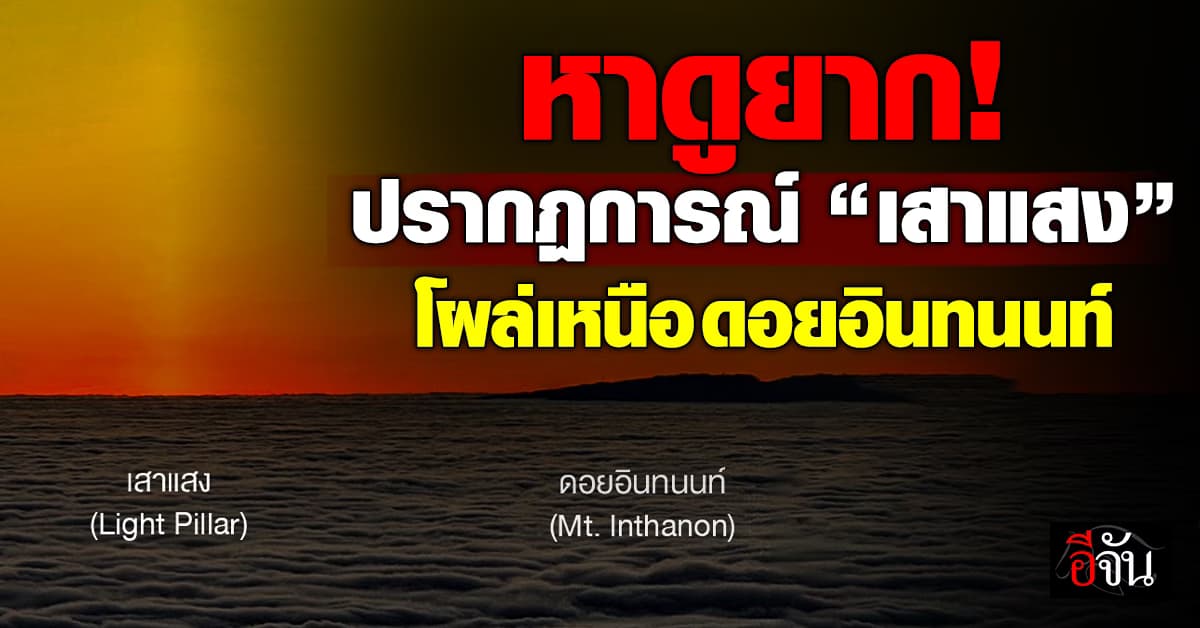 งามขนาด! สดร.เผยภาพหาดูยาก “เสาแสง” ปรากฏเหนือดอยอินทนนท์