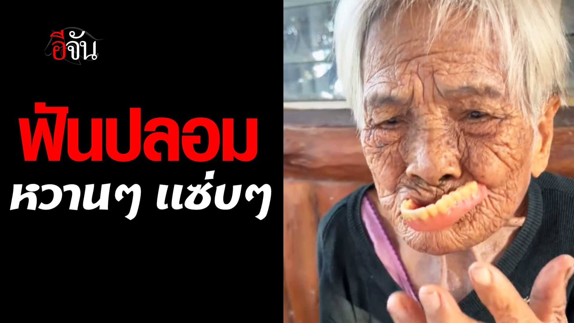 🎬 เมื่อต้องสอนยาย ใส่ฟันปลอม