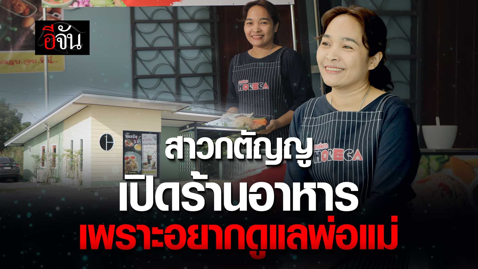 🎬 เปิดร้านอาหาร เพราะอยากดูแลพ่อแม่
