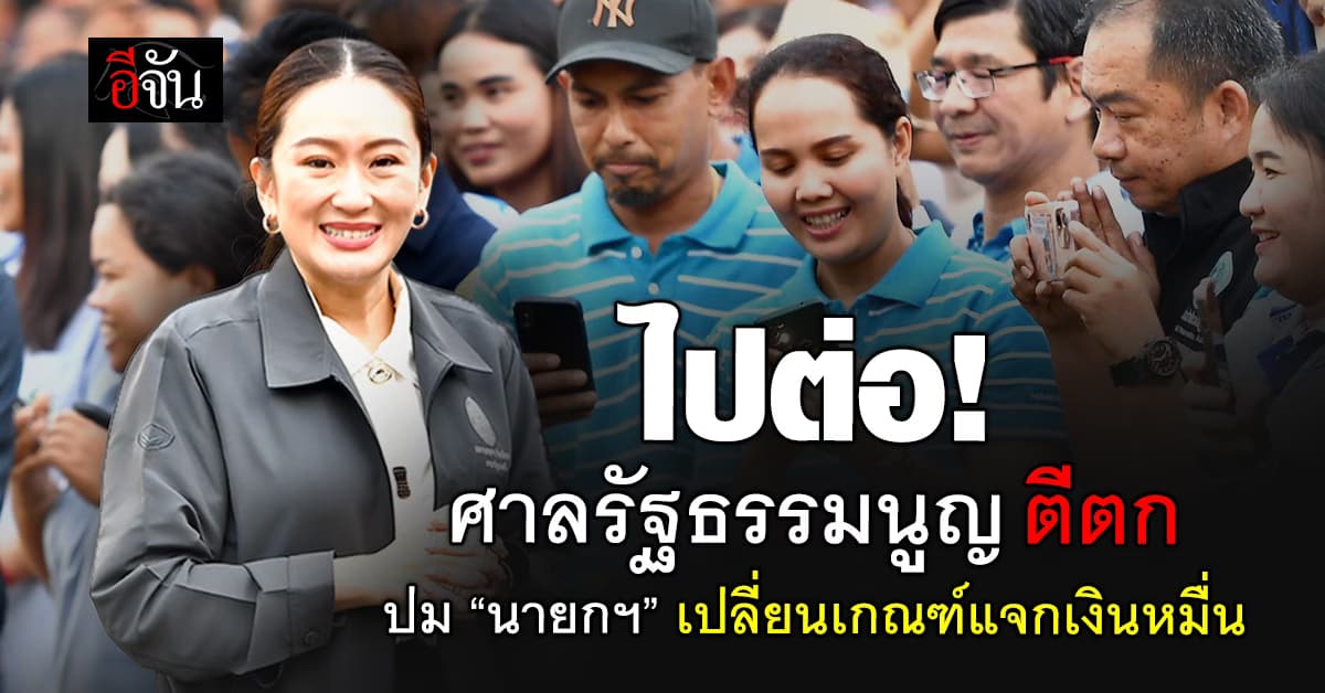 ศาลรัฐธรรมนูญ ตีตก ปม“นายกฯ” เปลี่ยนเกณฑ์แจกเงินหมื่น