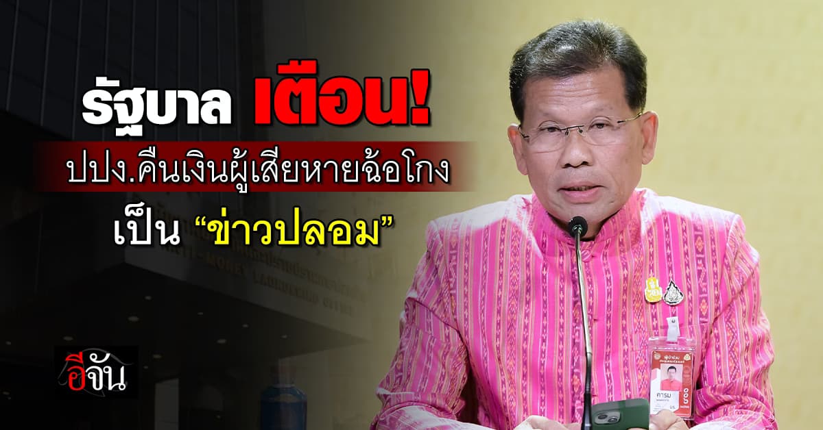 รัฐบาลเผยกรณี “ปปง.คืนเงินให้ผู้เสียหายฉ้อโกง” เป็นข่าวปลอม หวั่นปชช.ถูกหลอกซ้ำ