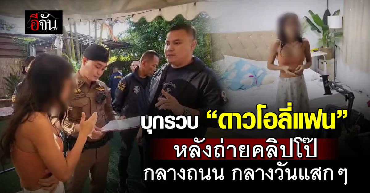 ตำรวจไซเบอร์ บุกรวบ “ดาวโอลี่แฟน” กลางกรุงฯ หลังถ่ายคลิปโป๊ กลางถนน กลางวันแสกๆ 
