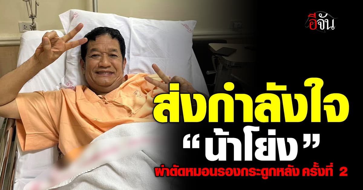 แฟนๆ แห่ส่งกำลังใจ “โย่ง เชิญยิ้ม” เข้าผ่าตัดหมอนรองกระดูกหลัง ครั้งที่ 2 