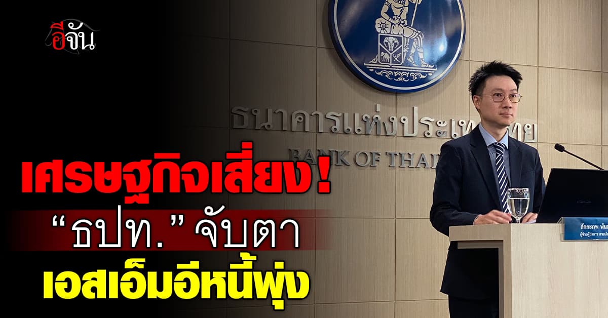 แบงก์ชาติ คงดอกเบี้ย 2.25% จับตาหนี้เสียเอสเอ็มอีพุ่ง