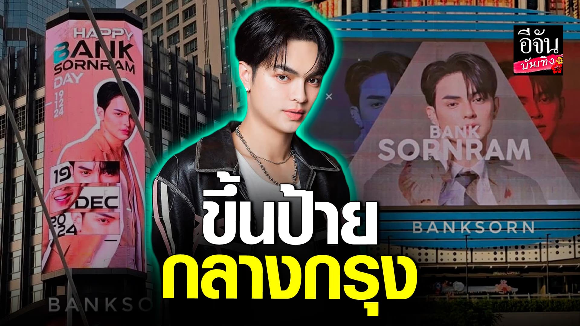 🎬คลิปบันเทิง : เล่นใหญ่มาก! วันเกิด ศรรามน้ำเพชร ช่วนแฟนคลับเก็บโมเมนต์