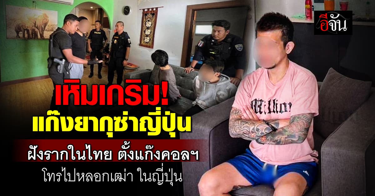 สตม.บุกจับ แก๊งคอลเซ็นเตอร์ญี่ปุ่น ตั้งฐานในไทย โทรไปหลอกคนญี่ปุ่น