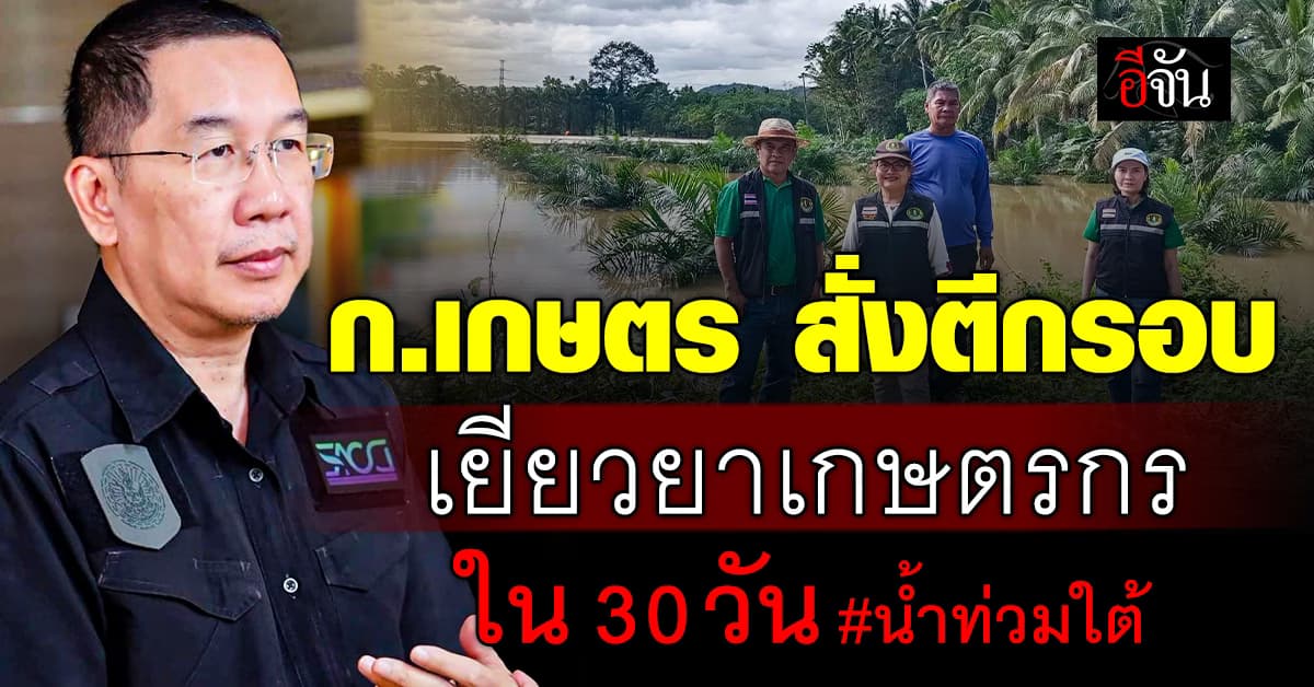 ก.เกษตร สั่งเยียวยา เกษตรกรชาวใต้ หลังน้ำท่วม ตีกรอบ สำรวจความเสียหาย ใน 30 วัน