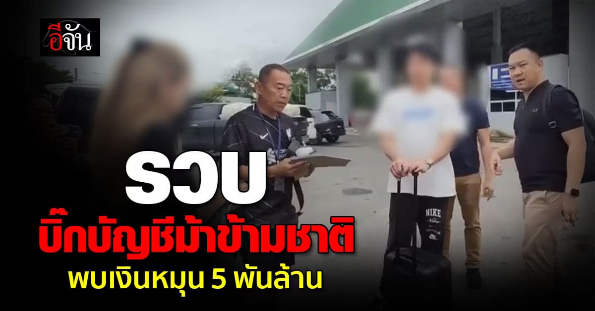 กวาดล้าง! สอบสวนกลางบุกรวบ “บิ๊กขบวนการบัญชีม้าข้ามชาติ” พบเงินหมุนบัญชี 5 พันล้านบาท