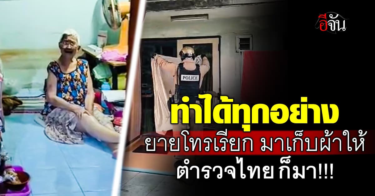 ทำได้ทุกอย่าง! ยายโทรเรียกมาเก็บผ้าให้ ตร.บางเขน ก็มา แถมหาข้าวให้กินด้วย 