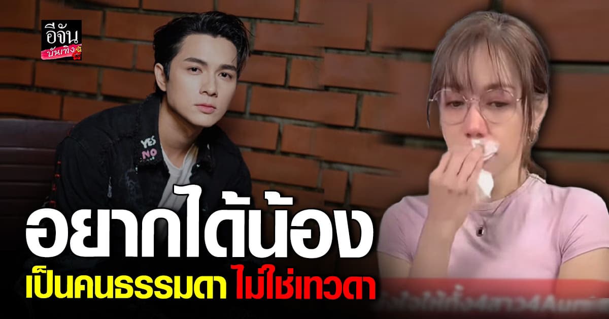 พี่สาว แน็กชาลี อยากได้น้องเป็นคนธรรมดา ไม่ใช่เทวดา