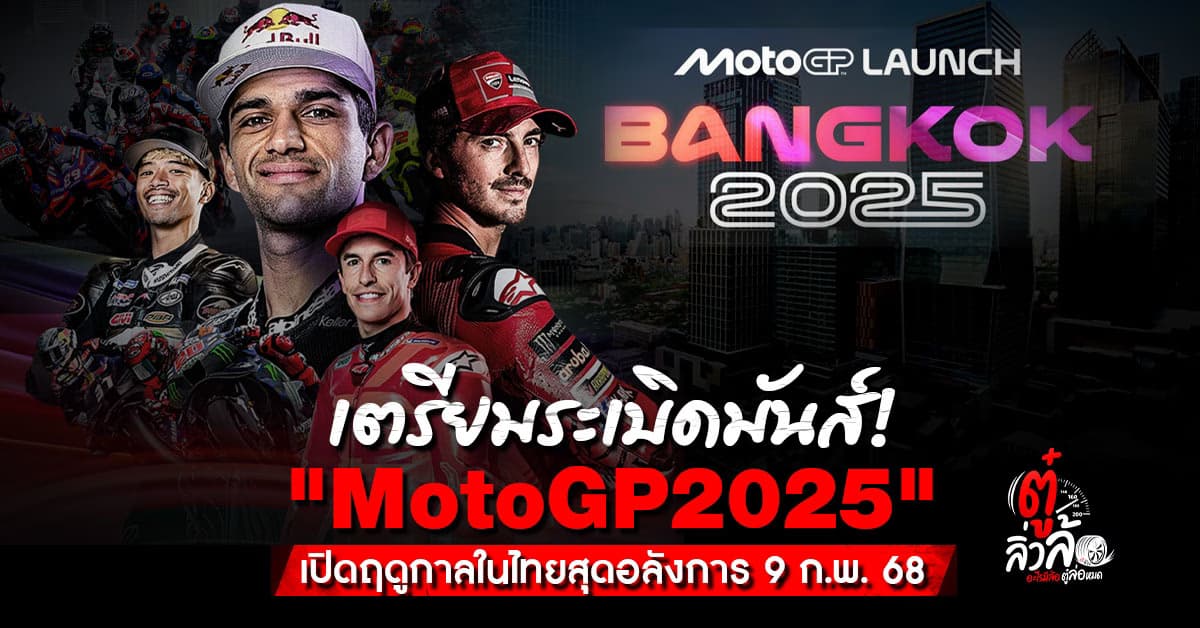 กระหึ่มโลก! MotoGP2025 เปิดฤดูกาลในไทย! 9 ก.พ.นี้ ฟรีที่ One Bangkok
