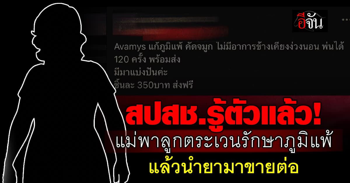 สปสช.รู้ตัวแล้ว! แม่พาลูกตระเวนรักษาภูมิแพ้ แล้วนำยามาขายต่อ