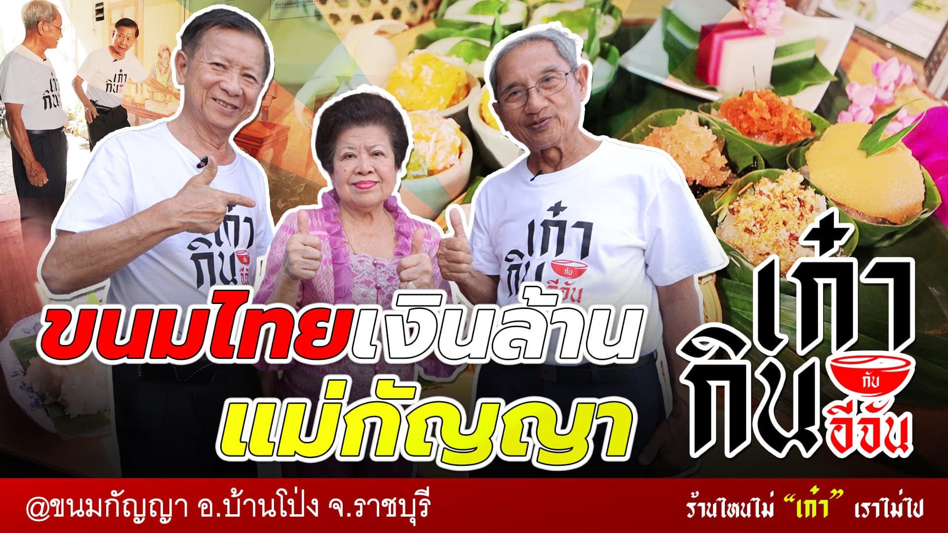 🎬 2 หนุ่มเก๋า พามากิน “ร้านขนมกัญญา บ้านโป่ง” ยืนหนึ่งเรื่องขนมหวาน นานกว่า 50 ปี | อีจันเก๋ากิน