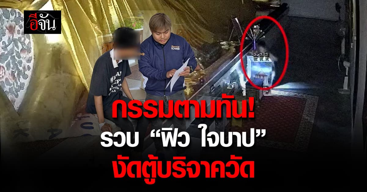 กรรมตามทัน! ตร.บุกรวบ “ฟิว ใจบาป” ย่องงัดตู้บริจาควัด – อ้างนำเงินไปเสพยา-ใช้หนี้ 